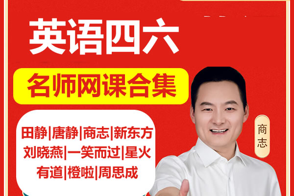 英语四六级合集视频下载(田静|唐静|商志|新东方|刘晓燕|一笑而过|星火|有道|橙啦|周思成)第1张